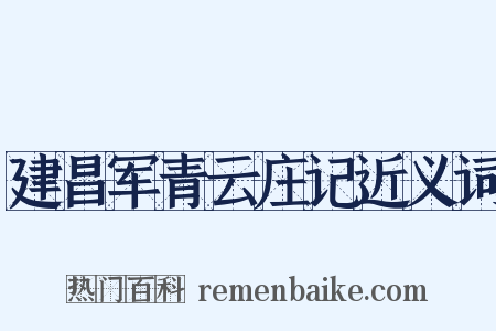建昌军青云庄记近义词是什么意思的图片